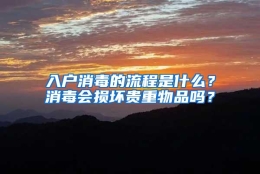 入户消毒的流程是什么？消毒会损坏贵重物品吗？