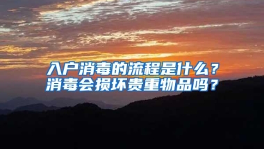 入户消毒的流程是什么？消毒会损坏贵重物品吗？