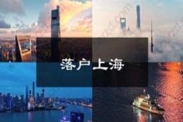 2020年上海居转户政策会怎么变？这些细节需要注意