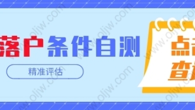 2022年上海居转户这几点变化你一定要知道！落户上海的条件