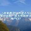 「政策普及」外地人与上海人结婚，多久可以转上海户口？