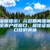 温馨提示！元旦期间深圳全市户政窗口、居住证窗口放假调休