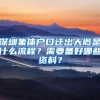 深圳集体户口迁出大概是什么流程？需要备好哪些资料？