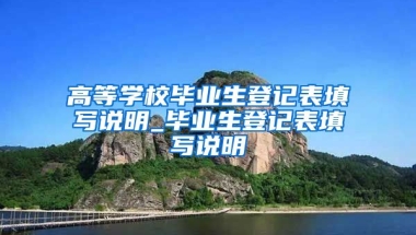 高等学校毕业生登记表填写说明_毕业生登记表填写说明