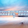 2022年入户深圳符合条件的不要在等，政策收紧了