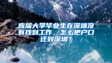 应届大学毕业生在深圳没有找到工作，怎么把户口迁到深圳？