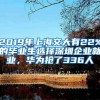 2019年上海交大有22%的毕业生选择深圳企业就业，华为抢了336人