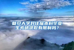 复旦大学对往届本科毕业生考研录取有限制吗？