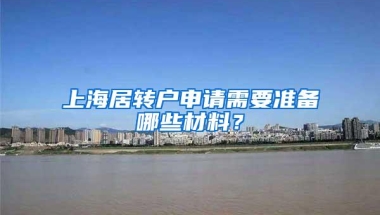 上海居转户申请需要准备哪些材料？