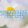 2022深圳户籍最新政策_2022年深圳博士后户籍迁入申办指南