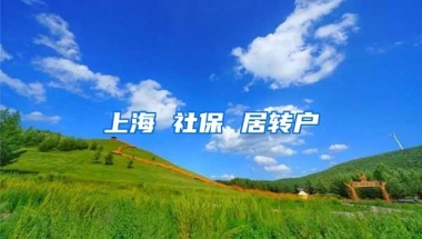 上海 社保 居转户