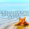 上海读emba还能落户吗，就读在职研究生可以在上海落户吗？