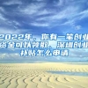 2022年，你有一笔创业资金可以领取、深圳创业补贴怎么申请