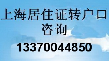 上海积分结算条件  有了中级经济师职称，是否可以直接落户呢