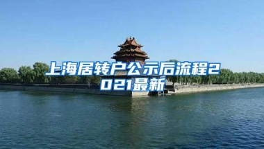 上海居转户公示后流程2021最新