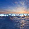 2020年适合入深户吗？