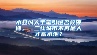 小县城大手笔引进名校硕博，一二线城市不再是人才蓄水池？