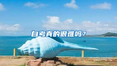 自考真的很难吗？