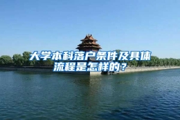 大学本科落户条件及具体流程是怎样的？