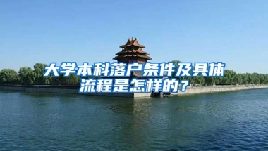 大学本科落户条件及具体流程是怎样的？