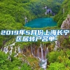 2019年5月份上海长宁区居转户名单