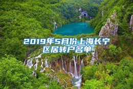 2019年5月份上海长宁区居转户名单