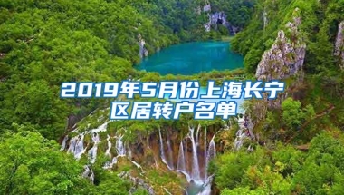 2019年5月份上海长宁区居转户名单