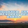 2020升学必知！同等条件下深户和非深户的积分差别有多大？