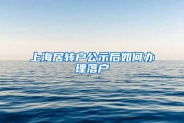 上海居转户公示后如何办理落户