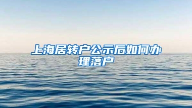 上海居转户公示后如何办理落户