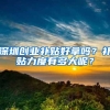 深圳创业补贴好拿吗？补贴力度有多大呢？