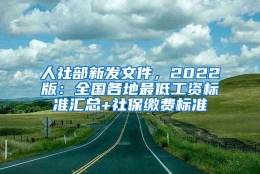 人社部新发文件，2022版：全国各地最低工资标准汇总+社保缴费标准