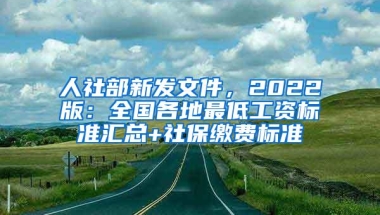 人社部新发文件，2022版：全国各地最低工资标准汇总+社保缴费标准