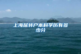 上海居转户本科学历有多少分