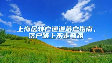 上海居转户通道落户指南，落户路上不走弯路