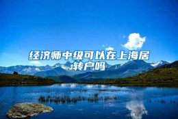 经济师中级可以在上海居转户吗