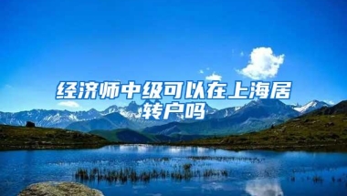 经济师中级可以在上海居转户吗