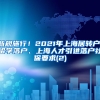 新规施行！2021年上海居转户、留学落户、上海人才引进落户社保要求(2)