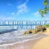 上海居转户是个人办理还是公司办理