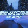 2022-2023年青岛公布积分落户办法解读放宽新区落户条件