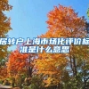 居转户上海市场化评价标准是什么意思