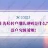 2020年上海居转户排队规则是什么？落户名额预测！