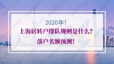 2020年上海居转户排队规则是什么？落户名额预测！