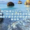 落户标准分72分，与去年一致，非上海生源应届高校毕业生进沪就业通知新发布