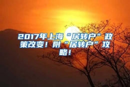 2017年上海“居转户”政策改变！附“居转户”攻略！