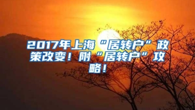 2017年上海“居转户”政策改变！附“居转户”攻略！