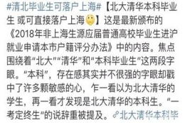 清北的学生本科毕业就可以落户上海，这样的橄榄枝究竟好还是坏？