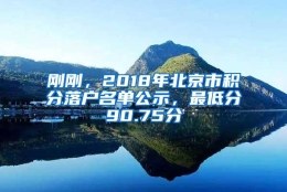 刚刚，2018年北京市积分落户名单公示，最低分90.75分