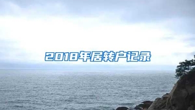 2018年居转户记录