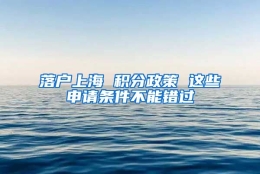 落户上海 积分政策 这些申请条件不能错过